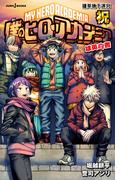 僕のヒーローアカデミア 雄英白書 祝 雄英地下迷宮(ジャンプジェイブックスDIGITAL)
