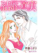 結婚の真実(ハーレクインコミックス)