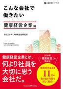 こんな会社で働きたい　健康経営企業編
