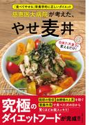 慈恵医大病院が考えた、やせ麦丼