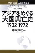 アジアをめぐる大国興亡史 1902～1972