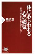 体にあらわれる心の病気(PHP新書)