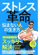 ストレス革命（きずな出版）(きずな出版)