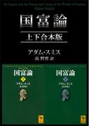 国富論　上下合本版(講談社学術文庫)