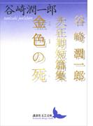 金色の死(講談社文芸文庫)