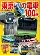 東京［首都圏］の電車１００点