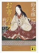お市の方　戦国の凰(講談社文庫)