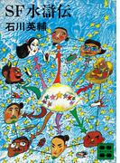 ＳＦ水滸伝(講談社文庫)