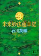 未来妙法蓮華経(講談社文庫)
