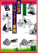 大江戸えねるぎー事情(講談社文庫)