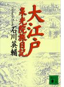 大江戸泉光院旅日記(講談社文庫)