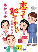 恋って恥ずかしい　家族善哉２(講談社文庫)