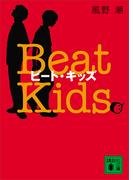 ビート・キッズ　Ｂｅａｔ　Ｋｉｄｓ(講談社文庫)