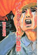 プレカリアートの憂鬱