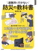 避難所に行かない防災の教科書(天然生活の本)