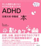 ＡＤＨＤ　注意欠如・多動症の本