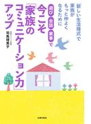 遊び・会話・家事で　今こそ「家族のコミュニケーション力」アップ