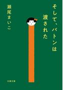 そして、バトンは渡された(文春文庫)