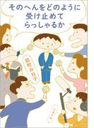 そのへんをどのように受け止めてらっしゃるか(文春文庫)