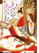 色にや恋ひむ　ひひらぎ草紙(小学館文庫キャラブン！)