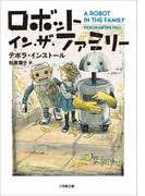ロボット・イン・ザ・ファミリー(小学館文庫)
