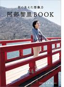 羽の生えた想像力　阿部智里BOOK【文春e-Books】(文春e-book)