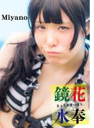 鏡花水奉　Miyano(cos guild)