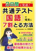 ３日間で完成！　共通テスト国語で確実に７割とる方法