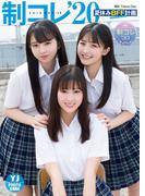 無料配信【デジタル限定 YJ PHOTO BOOK】制コレ'20「夏休みBFF計画」(YJ PHOTO BOOK)