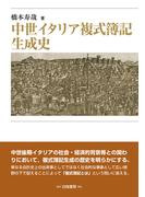 中世イタリア複式簿記生成史