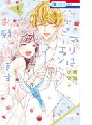 マリはハッピーエンドでお願いします（４）【電子限定おまけ付き】(花とゆめコミックス)