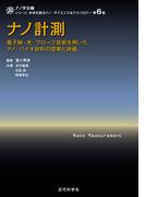 ナノ計測