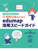 edumap公式マニュアル｜IT超初心者のためのedumap活用スピードガイド