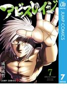 アビスレイジ 7(ジャンプコミックスDIGITAL)