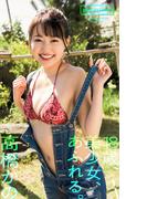 【デジタル限定】高橋かの写真集「18歳、美少女、あふれる。」(週プレ PHOTO BOOK)