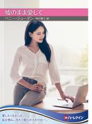 嘘のまま愛して【ハーレクインＳＰ文庫版】(ハーレクインSP文庫)