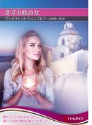 恋する修道女【ハーレクインＳＰ文庫版】(ハーレクインSP文庫)