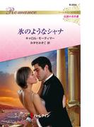 氷のようなシャナ(ハーレクイン・ロマンス)