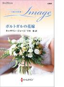 ポルトガルの花嫁(ハーレクイン・イマージュ)