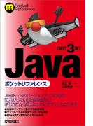 改訂3版Javaポケットリファレンス