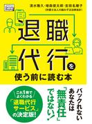退職代行を使う前に読む本