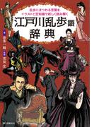 江戸川乱歩語辞典