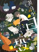 黄身が白と言った殻（２）(アヴァルスコミックス)