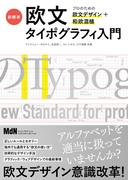 新標準・欧文タイポグラフィ入門　プロのための欧文デザイン＋和欧混植