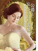 公爵と忘れられた美女(ライムブックス)