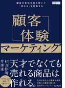 顧客体験マーケティング 顧客の変化を読み解いて「売れる」を再現する（Web担選書）