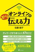 オンラインでズバリ伝える力(幻冬舎単行本)