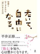 老いて、自由になる。　智慧と安らぎを生む「禅」のある生活(幻冬舎単行本)