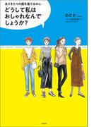 どうして私はおしゃれなんでしょうか？