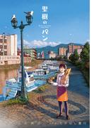 聖樹のパン 10巻(ヤングガンガンコミックス)